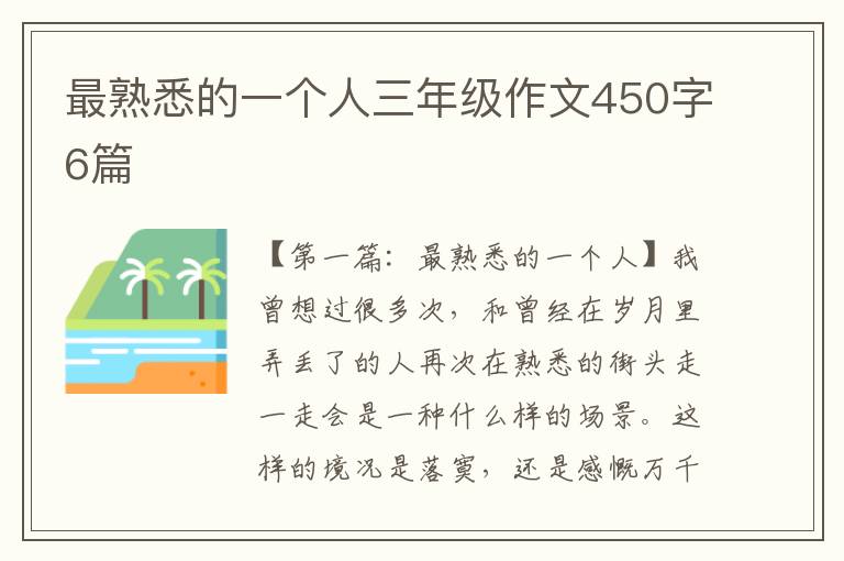 最熟悉的一个人三年级作文450字6篇