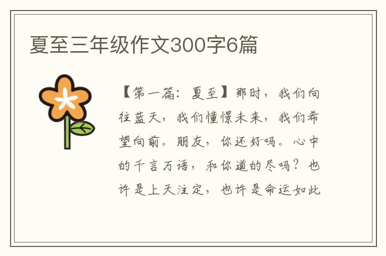 夏至三年级作文300字6篇