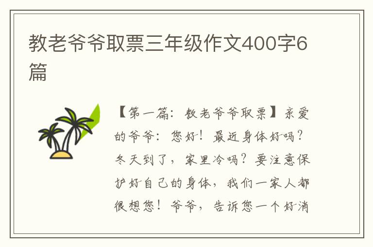 教老爷爷取票三年级作文400字6篇