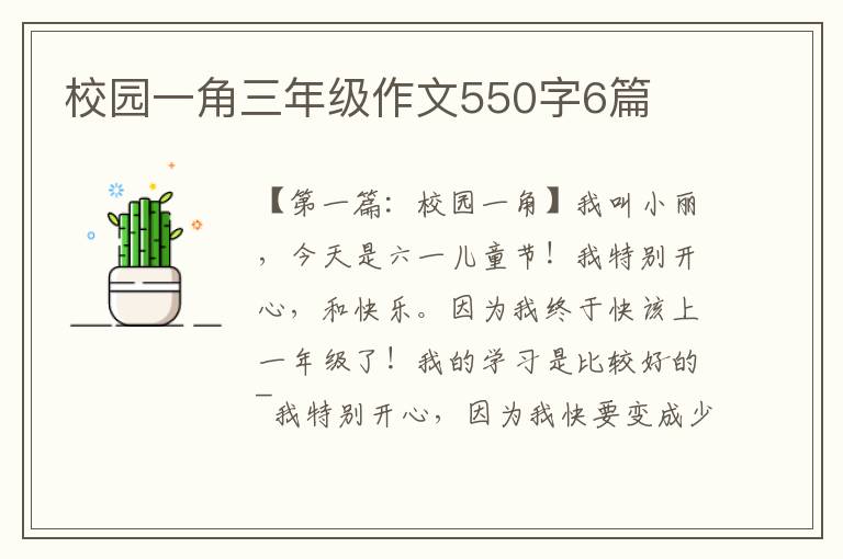 校园一角三年级作文550字6篇