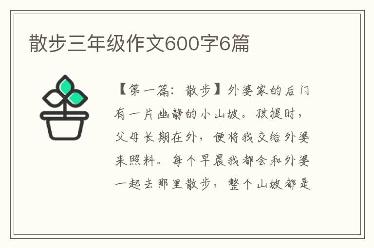 散步三年级作文600字6篇