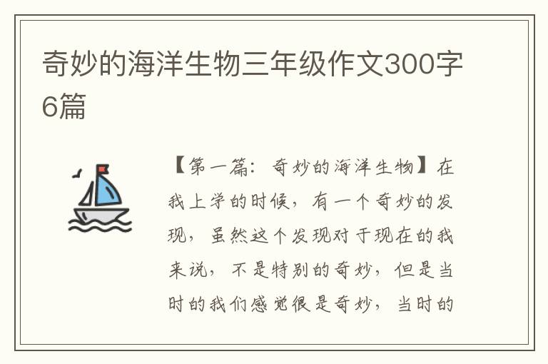 奇妙的海洋生物三年级作文300字6篇