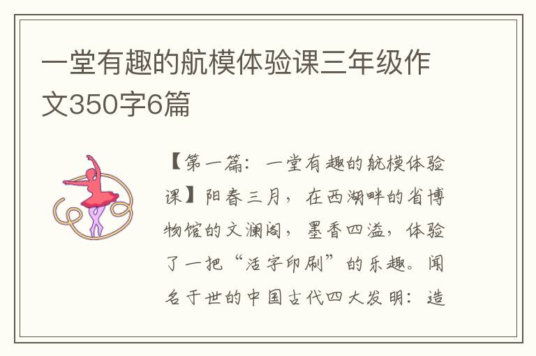 一堂有趣的航模体验课三年级作文350字6篇