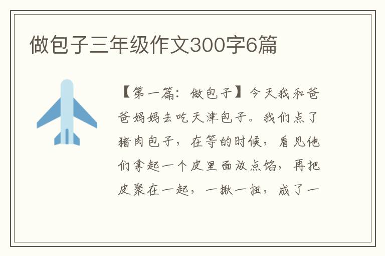 做包子三年级作文300字6篇