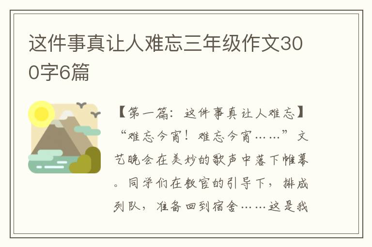 这件事真让人难忘三年级作文300字6篇