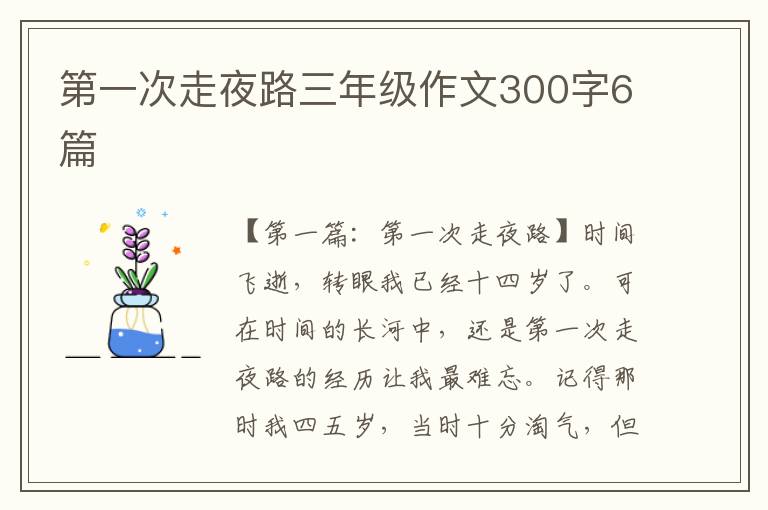 第一次走夜路三年级作文300字6篇