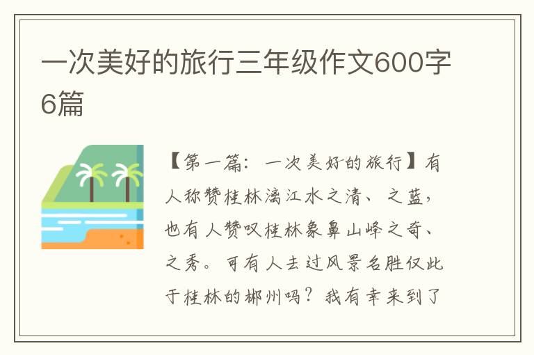 一次美好的旅行三年级作文600字6篇