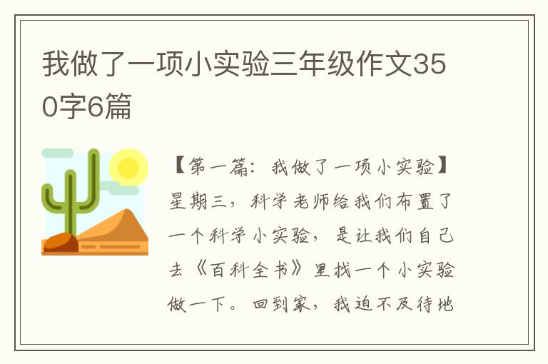 我做了一项小实验三年级作文350字6篇