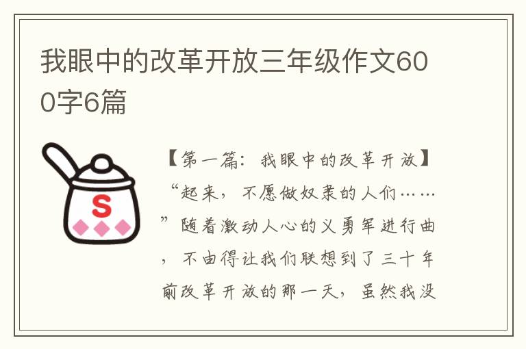 我眼中的改革开放三年级作文600字6篇