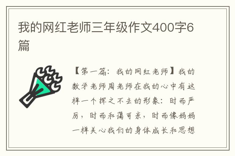 我的网红老师三年级作文400字6篇