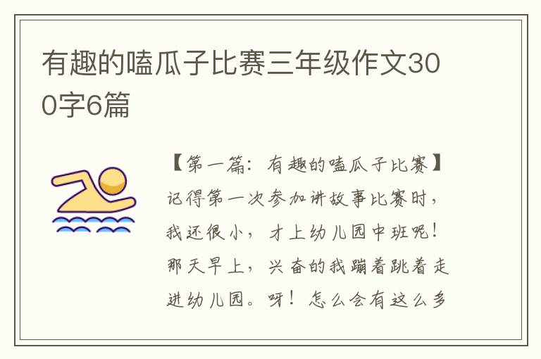 有趣的嗑瓜子比赛三年级作文300字6篇