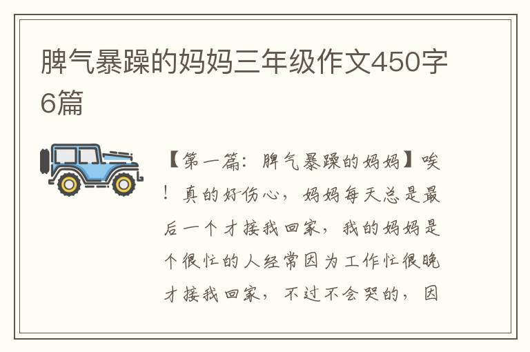 脾气暴躁的妈妈三年级作文450字6篇