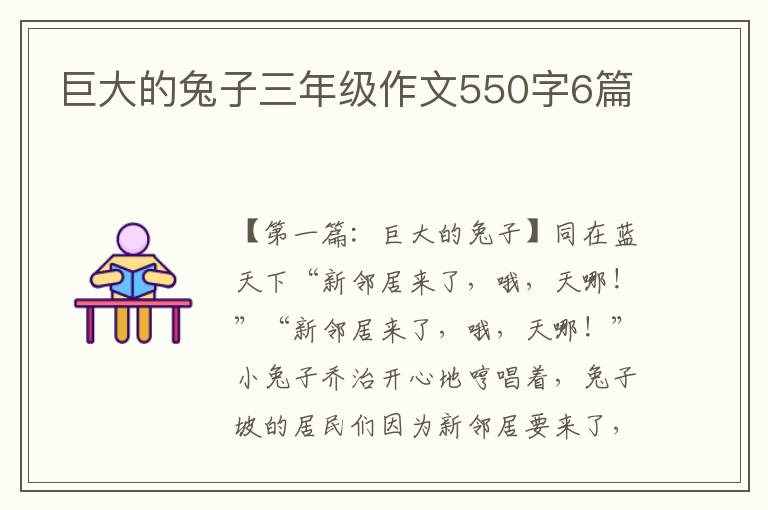 巨大的兔子三年级作文550字6篇