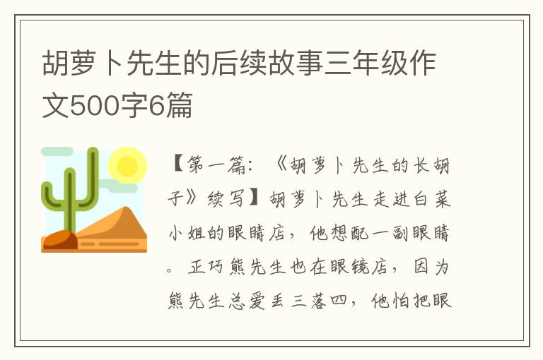 胡萝卜先生的后续故事三年级作文500字6篇