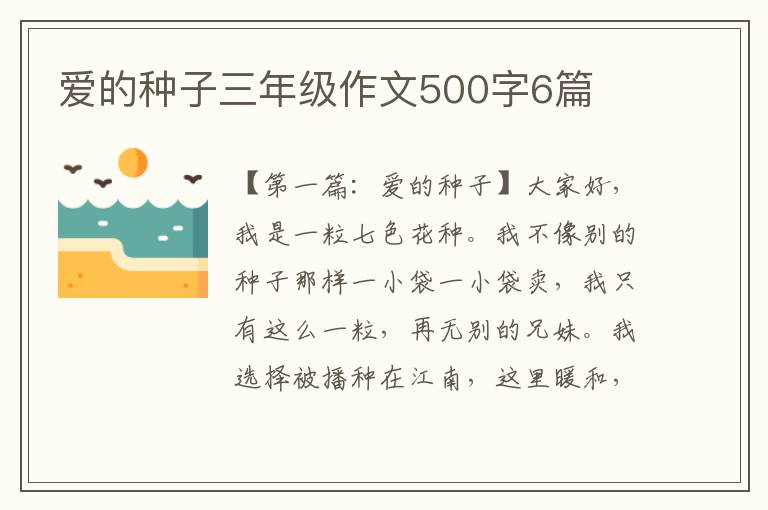 爱的种子三年级作文500字6篇