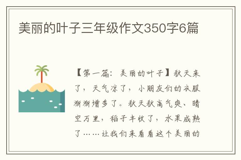 美丽的叶子三年级作文350字6篇