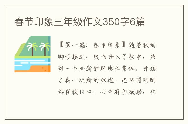 春节印象三年级作文350字6篇