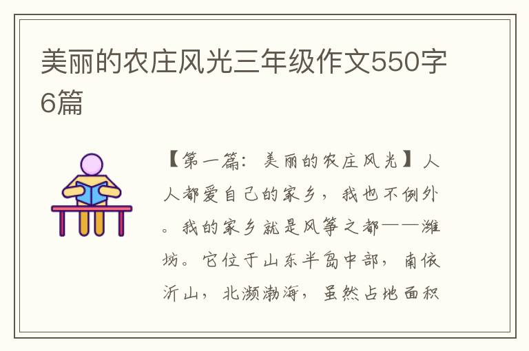 美丽的农庄风光三年级作文550字6篇