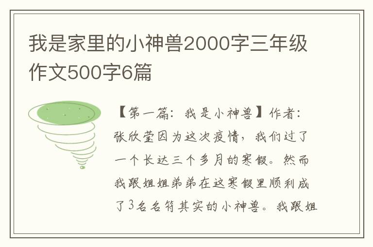 我是家里的小神兽2000字三年级作文500字6篇