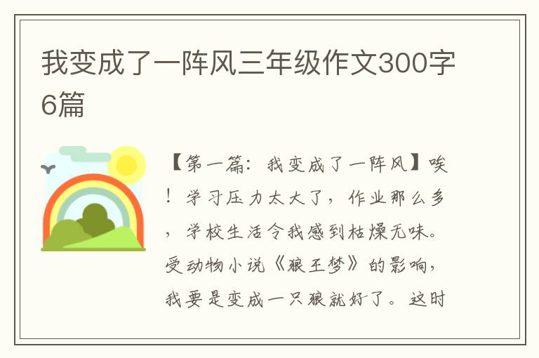 我变成了一阵风三年级作文300字6篇