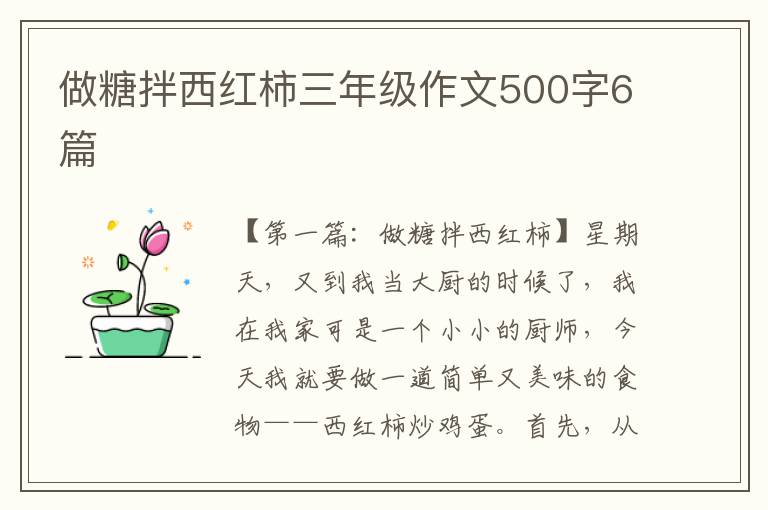 做糖拌西红柿三年级作文500字6篇