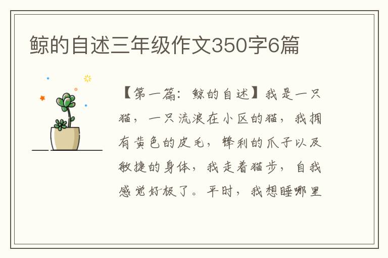 鲸的自述三年级作文350字6篇