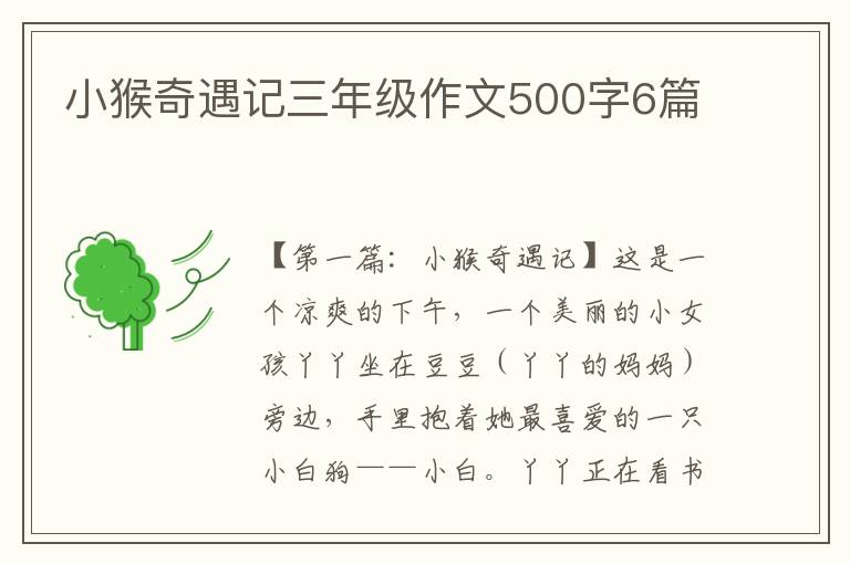 小猴奇遇记三年级作文500字6篇