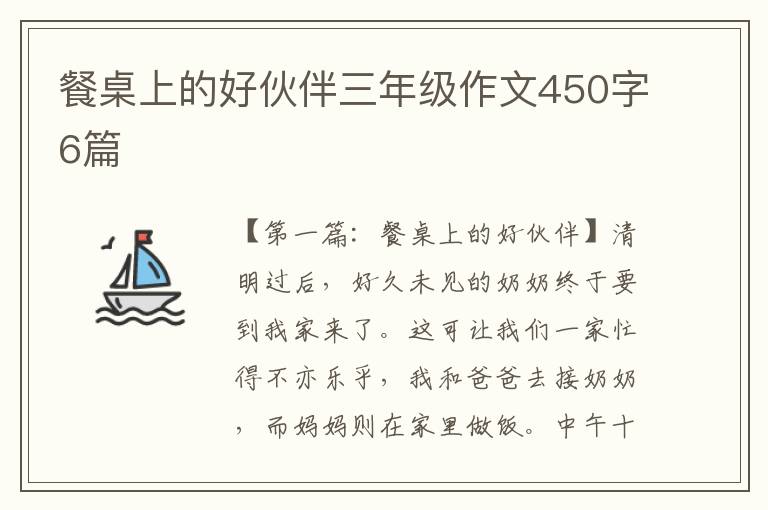 餐桌上的好伙伴三年级作文450字6篇