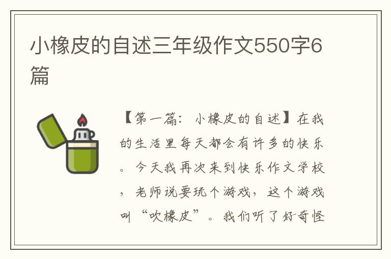 小橡皮的自述三年级作文550字6篇