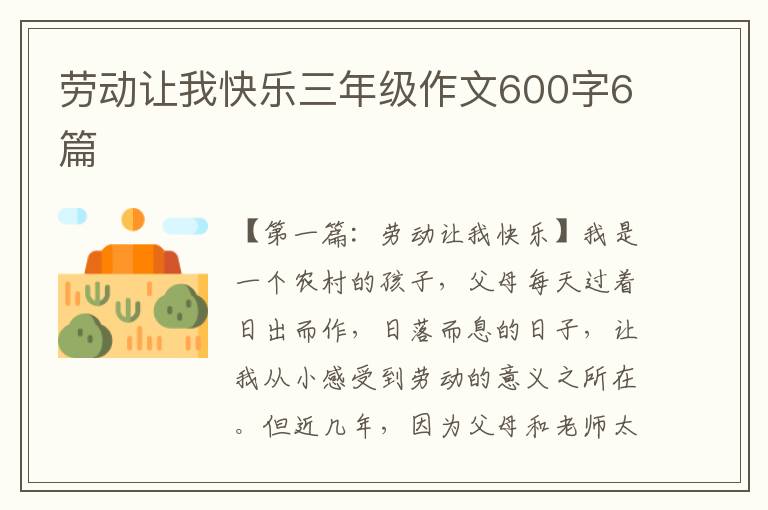 劳动让我快乐三年级作文600字6篇