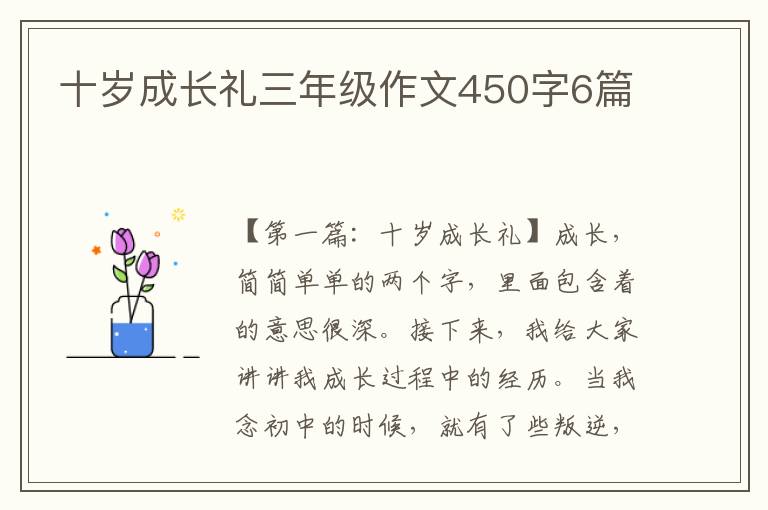 十岁成长礼三年级作文450字6篇