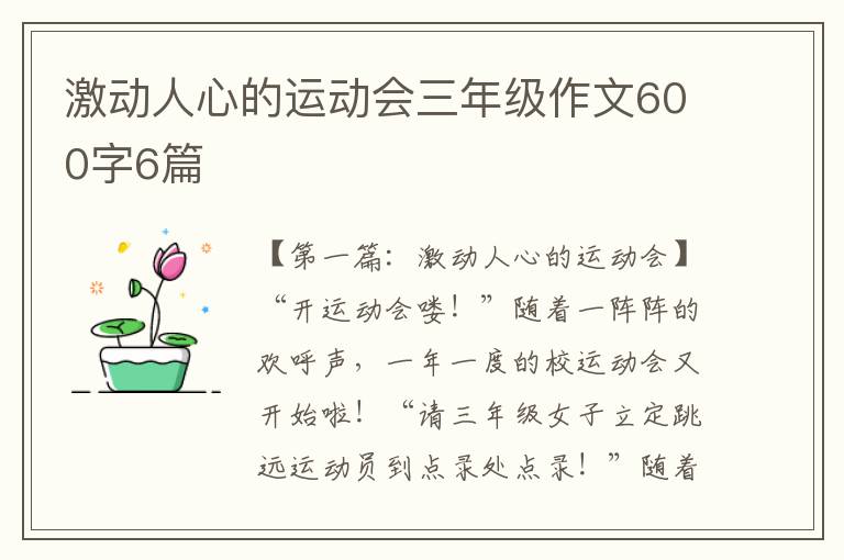 激动人心的运动会三年级作文600字6篇