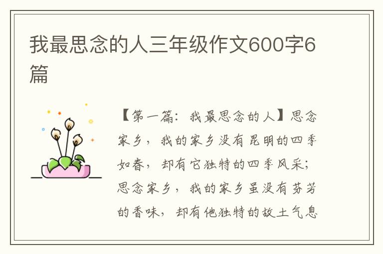 我最思念的人三年级作文600字6篇