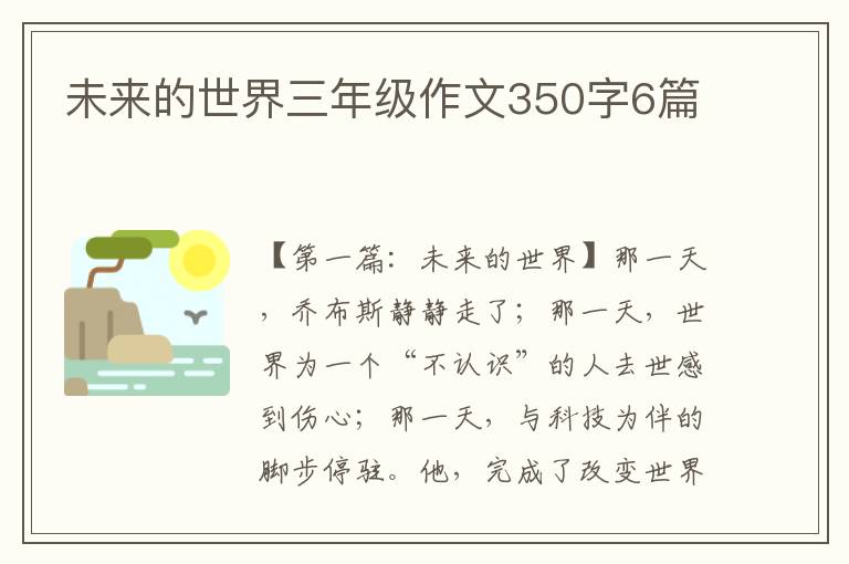 未来的世界三年级作文350字6篇