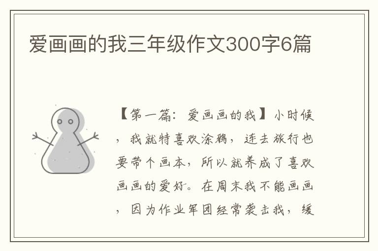 爱画画的我三年级作文300字6篇