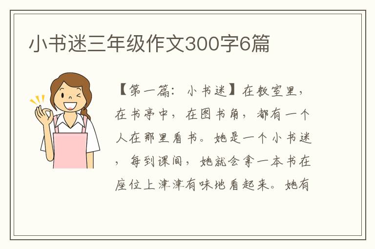 小书迷三年级作文300字6篇