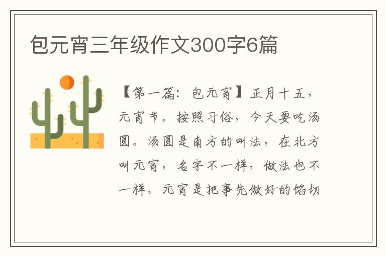 包元宵三年级作文300字6篇