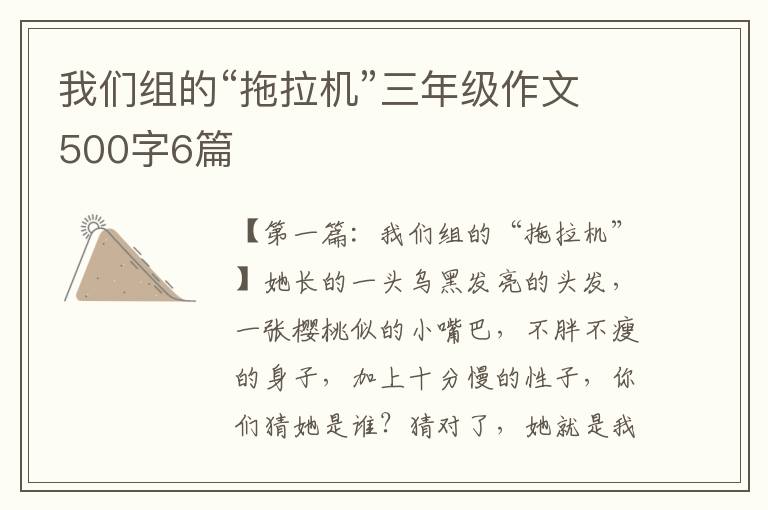 我们组的“拖拉机”三年级作文500字6篇