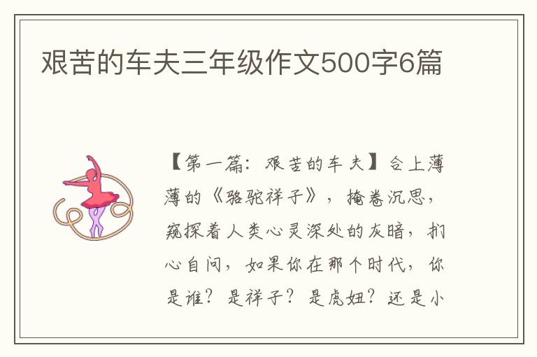 艰苦的车夫三年级作文500字6篇