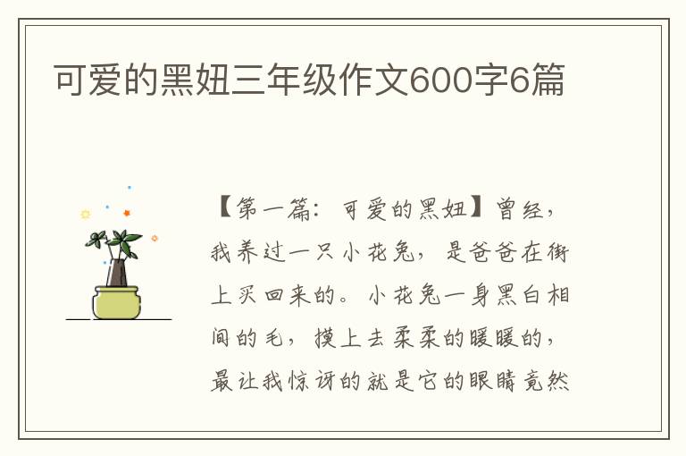 可爱的黑妞三年级作文600字6篇