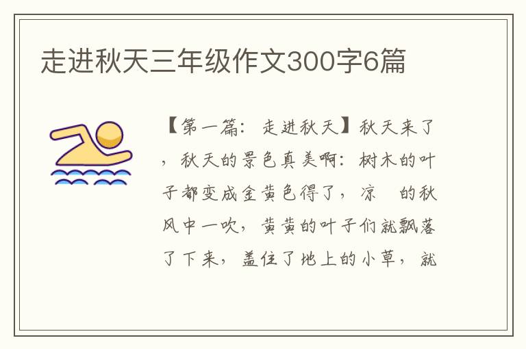 走进秋天三年级作文300字6篇