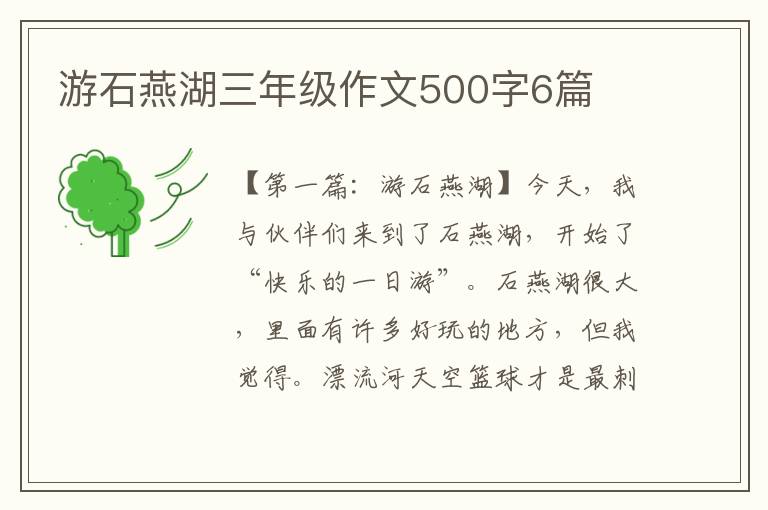 游石燕湖三年级作文500字6篇