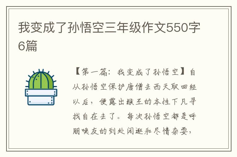 我变成了孙悟空三年级作文550字6篇