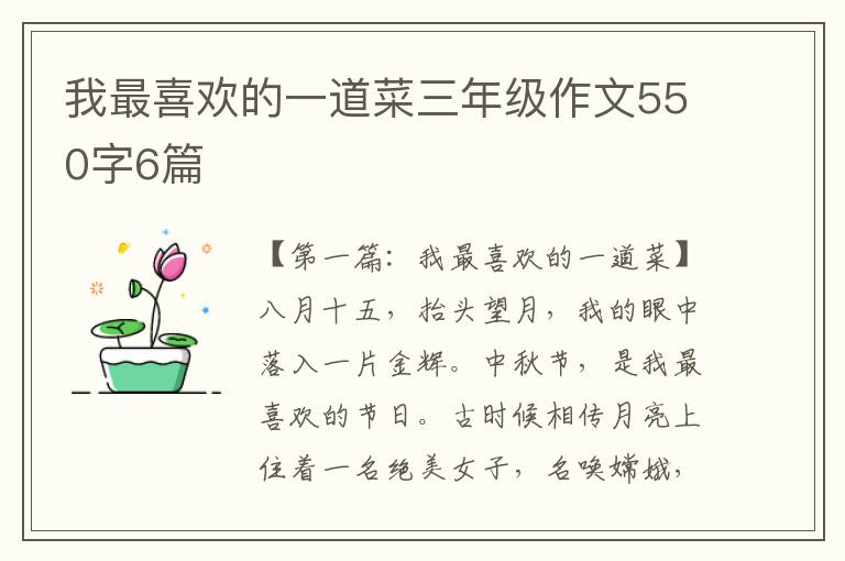 我最喜欢的一道菜三年级作文550字6篇