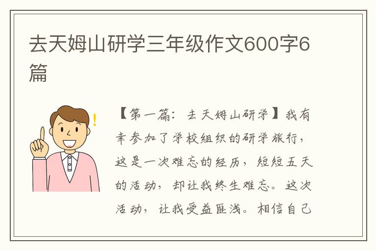 去天姆山研学三年级作文600字6篇