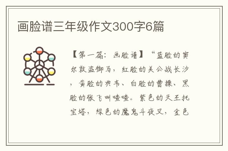 画脸谱三年级作文300字6篇