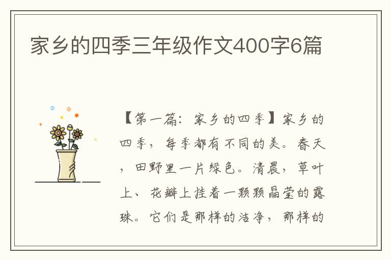 家乡的四季三年级作文400字6篇