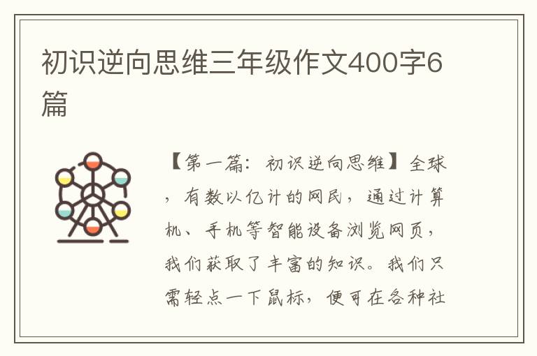 初识逆向思维三年级作文400字6篇