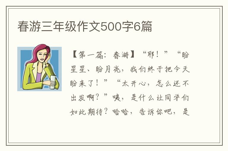 春游三年级作文500字6篇