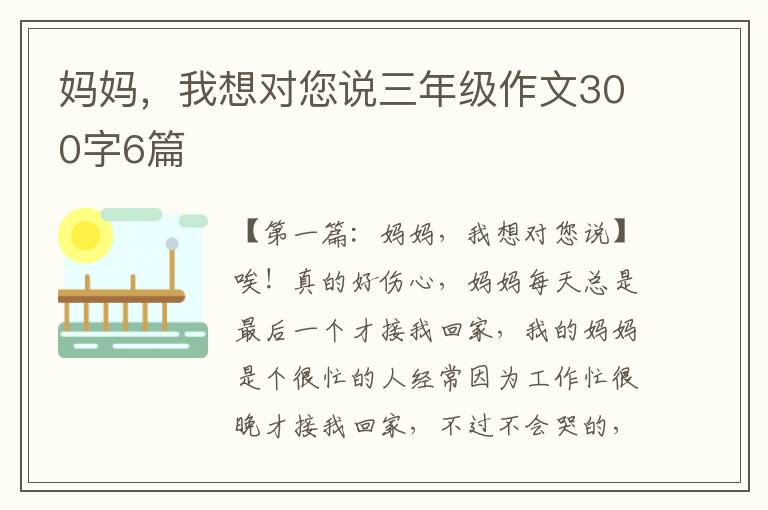 妈妈，我想对您说三年级作文300字6篇